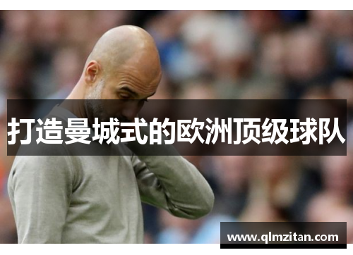 打造曼城式的欧洲顶级球队