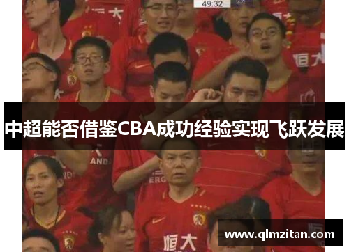 中超能否借鉴CBA成功经验实现飞跃发展 中超能否借鉴CBA成功经验实现飞跃发展