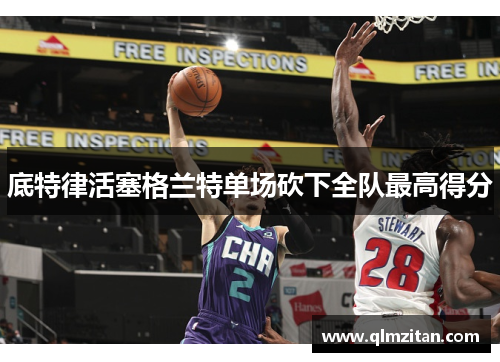 底特律活塞格兰特单场砍下全队最高得分