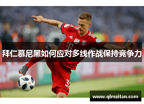 拜仁慕尼黑如何应对多线作战保持竞争力
