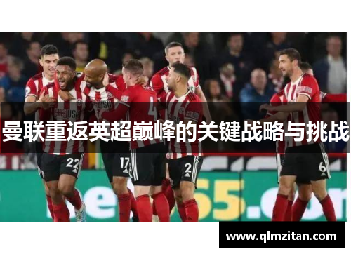 曼联重返英超巅峰的关键战略与挑战