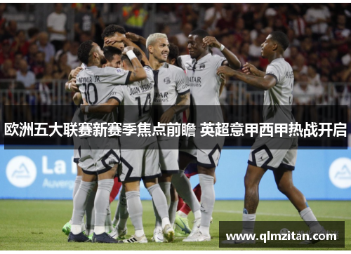 欧洲五大联赛新赛季焦点前瞻 英超意甲西甲热战开启