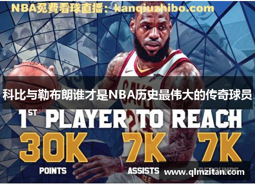 科比与勒布朗谁才是NBA历史最伟大的传奇球员