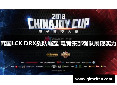 韩国LCK DRX战队崛起 电竞东部强队展现实力