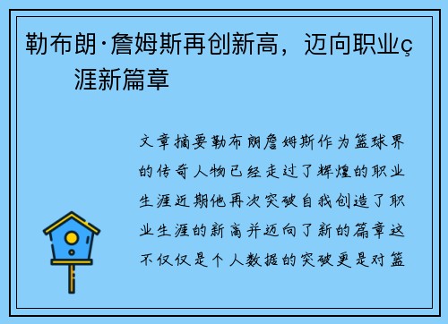 勒布朗·詹姆斯再创新高，迈向职业生涯新篇章
