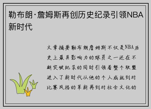 勒布朗·詹姆斯再创历史纪录引领NBA新时代