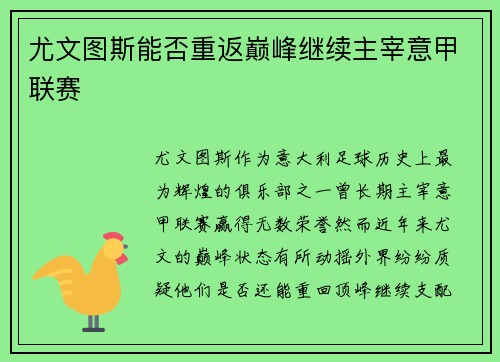 尤文图斯能否重返巅峰继续主宰意甲联赛