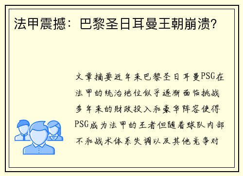 法甲震撼：巴黎圣日耳曼王朝崩溃？