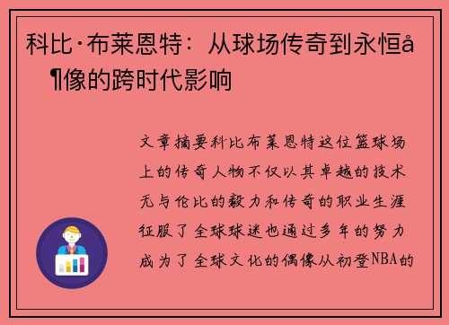 科比·布莱恩特：从球场传奇到永恒偶像的跨时代影响