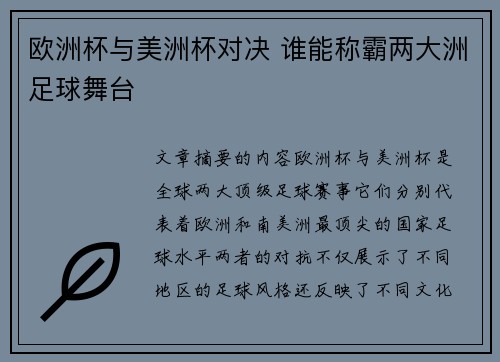 欧洲杯与美洲杯对决 谁能称霸两大洲足球舞台 欧洲杯与美洲杯对决 谁能称霸两大洲足球舞台