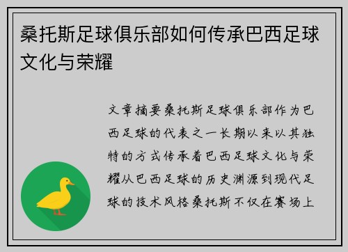 桑托斯足球俱乐部如何传承巴西足球文化与荣耀 桑托斯足球俱乐部如何传承巴西足球文化与荣耀