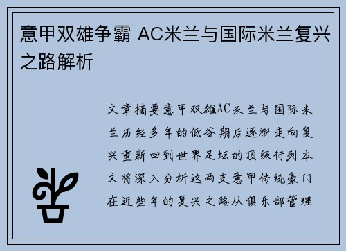 意甲双雄争霸 AC米兰与国际米兰复兴之路解析