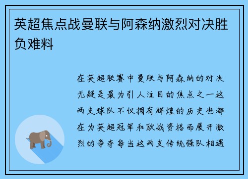 英超焦点战曼联与阿森纳激烈对决胜负难料