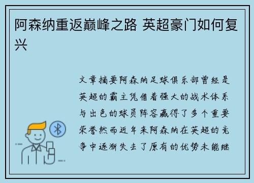 阿森纳重返巅峰之路 英超豪门如何复兴