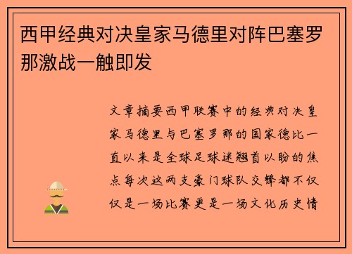 西甲经典对决皇家马德里对阵巴塞罗那激战一触即发