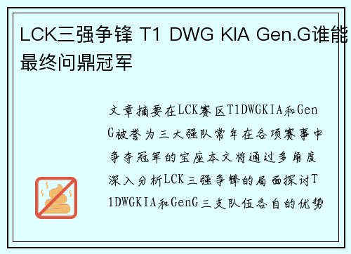 LCK三强争锋 T1 DWG KIA Gen.G谁能最终问鼎冠军