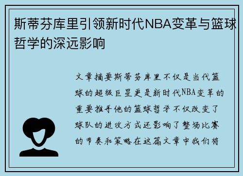 斯蒂芬库里引领新时代NBA变革与篮球哲学的深远影响