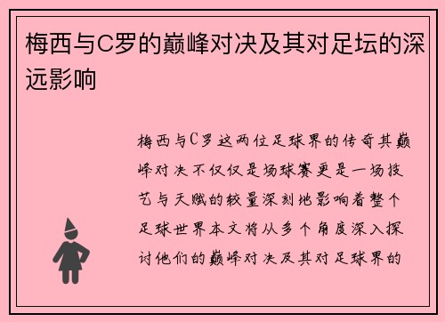 梅西与C罗的巅峰对决及其对足坛的深远影响