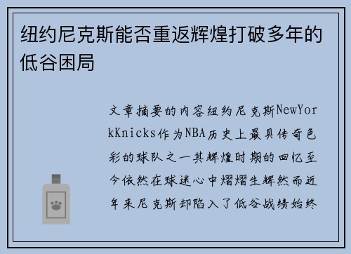 纽约尼克斯能否重返辉煌打破多年的低谷困局