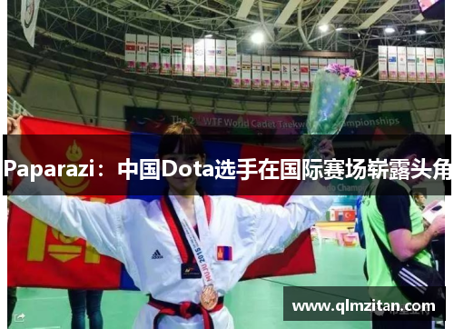 Paparazi：中国Dota选手在国际赛场崭露头角