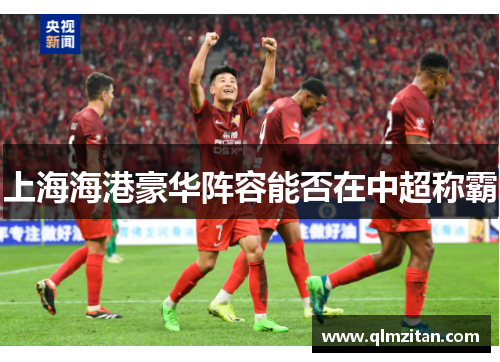 上海海港豪华阵容能否在中超称霸