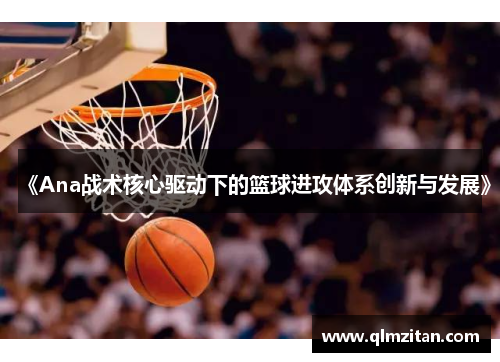 《Ana战术核心驱动下的篮球进攻体系创新与发展》