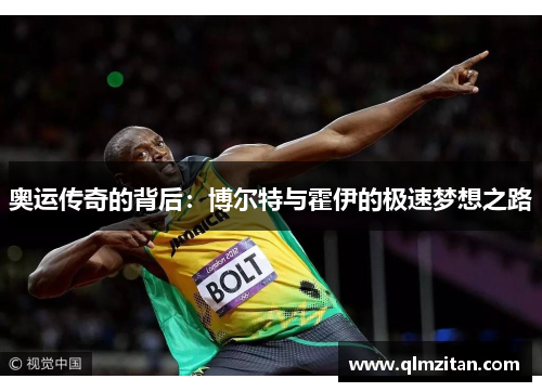 奥运传奇的背后：博尔特与霍伊的极速梦想之路