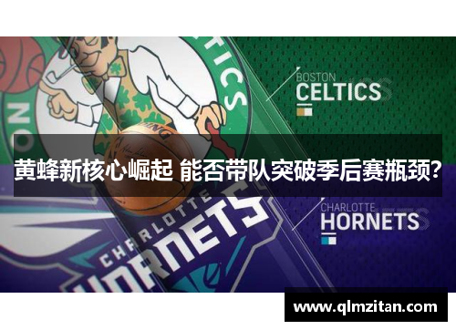 黄蜂新核心崛起 能否带队突破季后赛瓶颈？