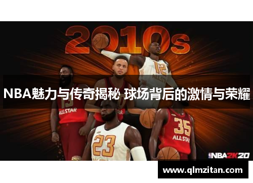 NBA魅力与传奇揭秘 球场背后的激情与荣耀