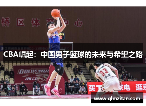 CBA崛起：中国男子篮球的未来与希望之路