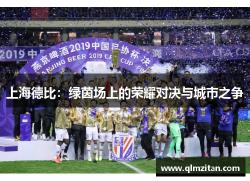 上海德比：绿茵场上的荣耀对决与城市之争