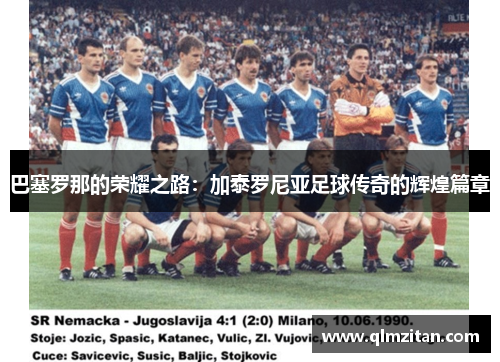 巴塞罗那的荣耀之路：加泰罗尼亚足球传奇的辉煌篇章