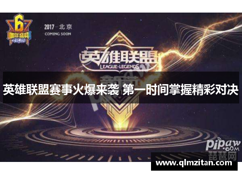 英雄联盟赛事火爆来袭 第一时间掌握精彩对决 英雄联盟赛事火爆来袭 第一时间掌握精彩对决