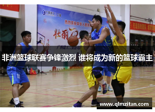 非洲篮球联赛争锋激烈 谁将成为新的篮球霸主