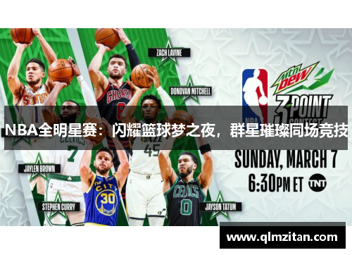 NBA全明星赛：闪耀篮球梦之夜，群星璀璨同场竞技