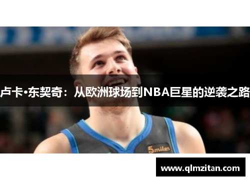 卢卡·东契奇：从欧洲球场到NBA巨星的逆袭之路
