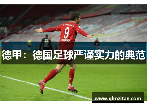 德甲：德国足球严谨实力的典范