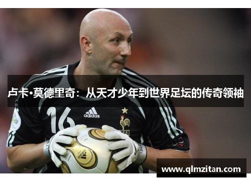 卢卡·莫德里奇：从天才少年到世界足坛的传奇领袖