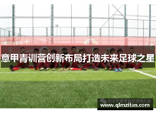 意甲青训营创新布局打造未来足球之星