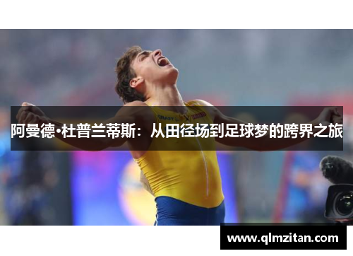 阿曼德·杜普兰蒂斯：从田径场到足球梦的跨界之旅