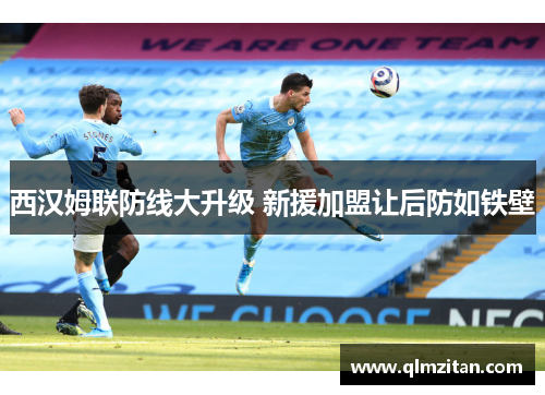 西汉姆联防线大升级 新援加盟让后防如铁壁