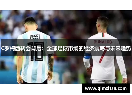 C罗梅西转会背后：全球足球市场的经济震荡与未来趋势