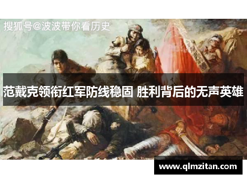 范戴克领衔红军防线稳固 胜利背后的无声英雄