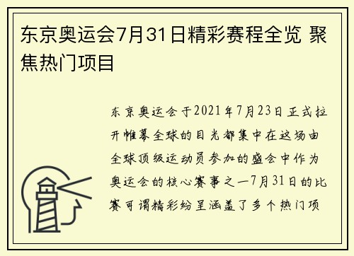 东京奥运会7月31日精彩赛程全览 聚焦热门项目