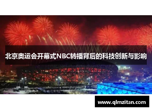 北京奥运会开幕式NBC转播背后的科技创新与影响