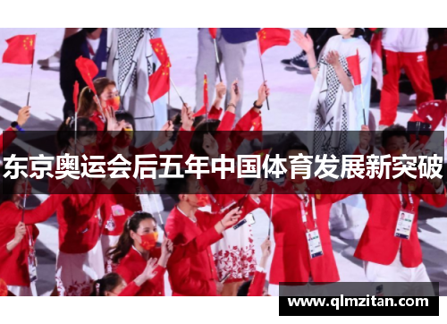 东京奥运会后五年中国体育发展新突破