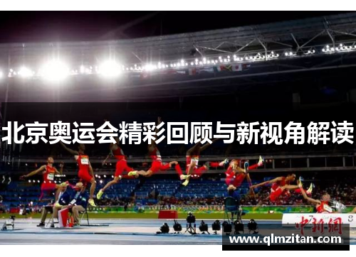 北京奥运会精彩回顾与新视角解读
