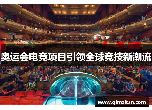 奥运会电竞项目引领全球竞技新潮流