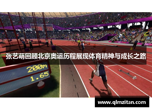 张艺萌回顾北京奥运历程展现体育精神与成长之路