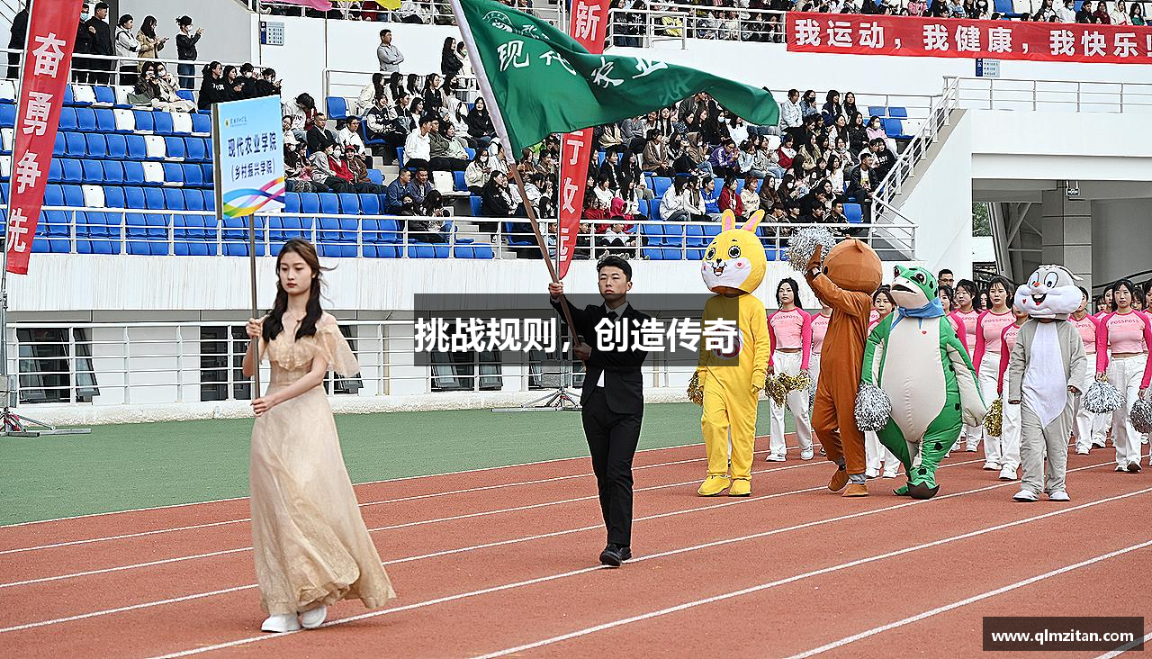 挑战规则，创造传奇